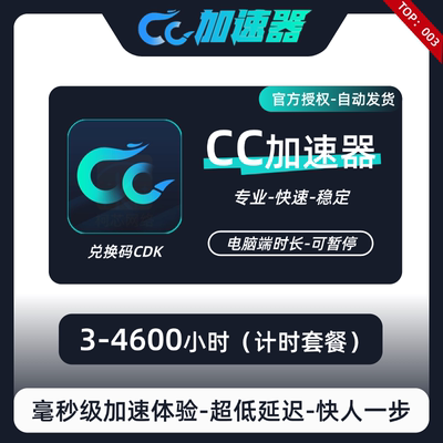 CC加速器3-4600小时可暂停时长cc游戏加器速steam兑换码CDK