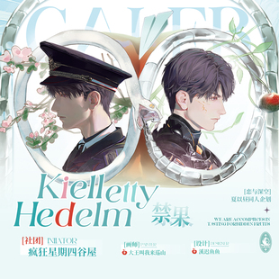 [现货]恋与深空夏以昼同人周边企划《禁果》