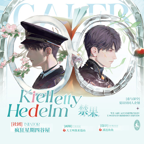 [现货]恋与深空夏以昼同人周边企划《禁果》