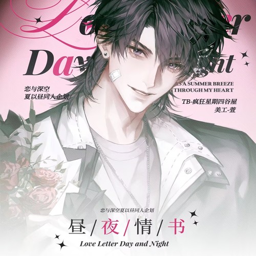 [现货]恋与深空夏以昼同人周边企划《昼夜情书》