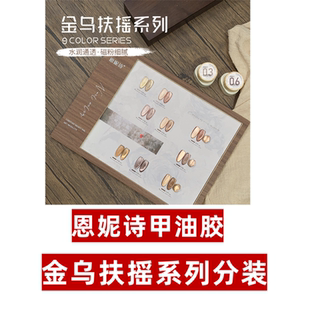 恩妮诗金乌扶摇系列分装