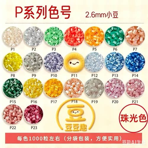 豆趣P系列珠光2.6mm拼豆补充装