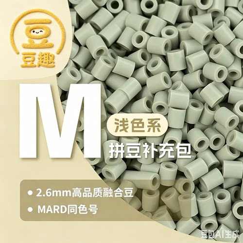 豆趣M浅色系列2.6mm拼豆补充