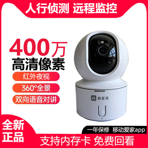 和家亲摄像头移动爱家360度全景家用高清400万手机wifi语音监控