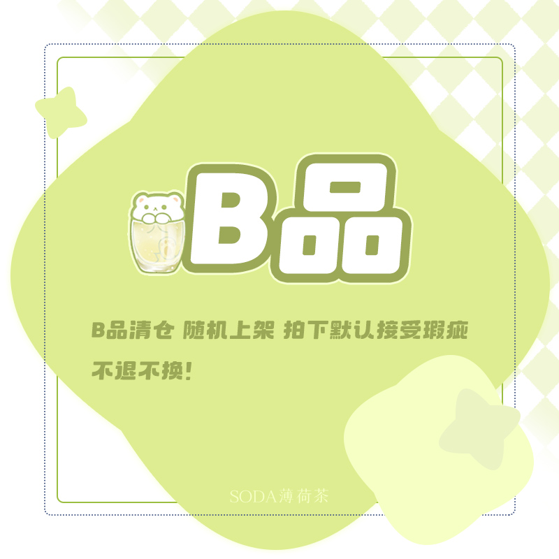 soda薄荷茶B品瑕疵孤品不退不换