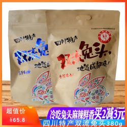 双流兔头五香香辣味380g四川成都特产老妈兔脑壳三星云崖玉兔零食
