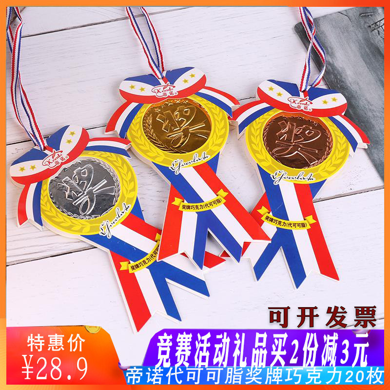帝诺奖牌巧克力代可可脂金币金银牌学校公司儿童运动会趣味奖品