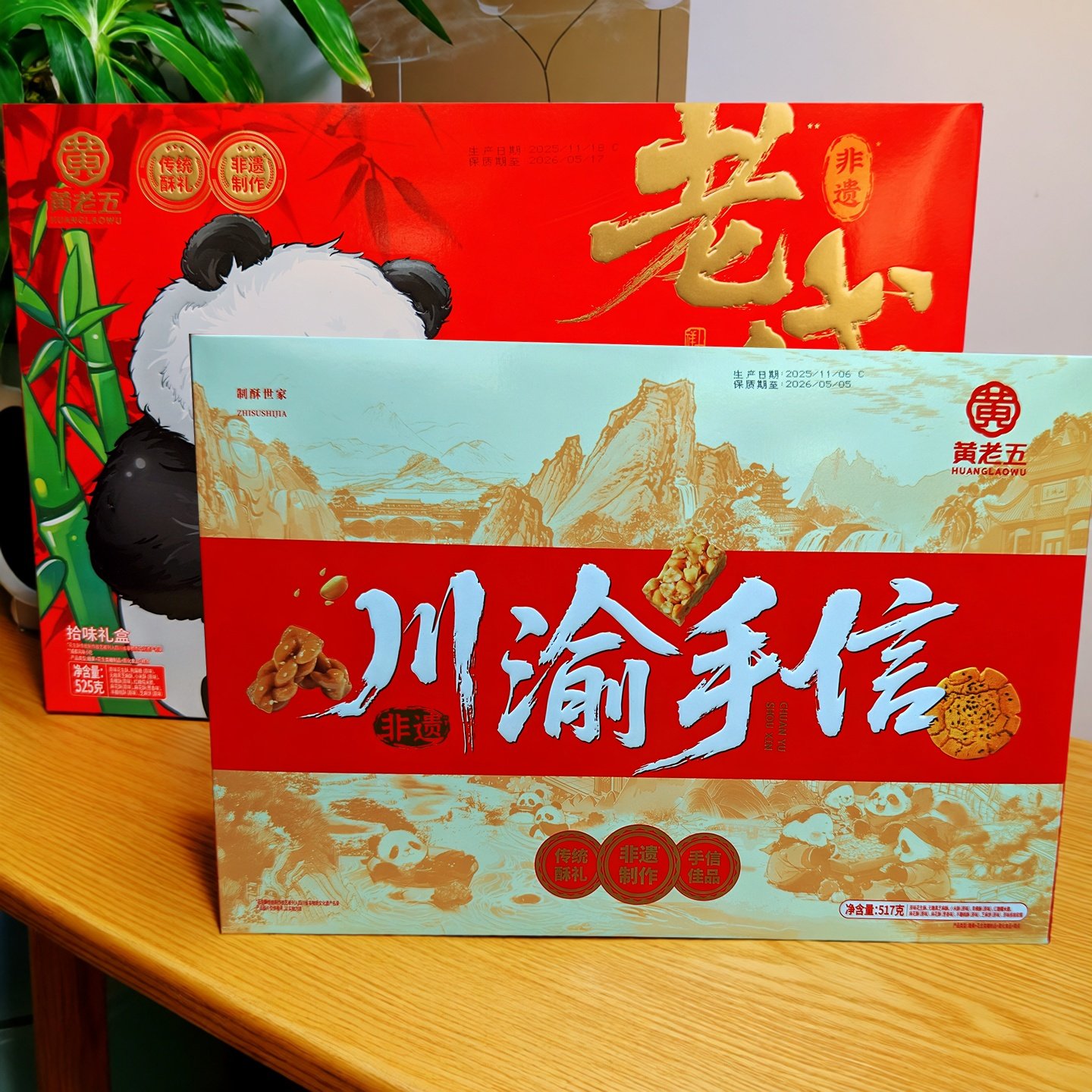 黄老五川渝手信老成都记忆拾味礼盒花生酥特产礼盒四川旅游伴手礼