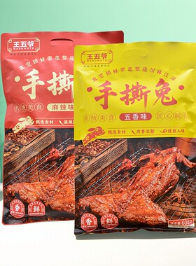 乐山特产王五爷手撕兔五香麻辣味608g四川成都烤兔真空零食下酒菜