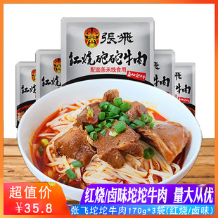 张飞红烧坨坨牛肉卤牛肉面臊子四川特产170g*3袋卤肉面调料经典味