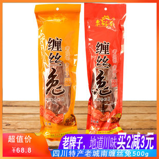 四川特产老城南缠丝兔500g麻辣味五香味腌腊全兔带骨兔肉干