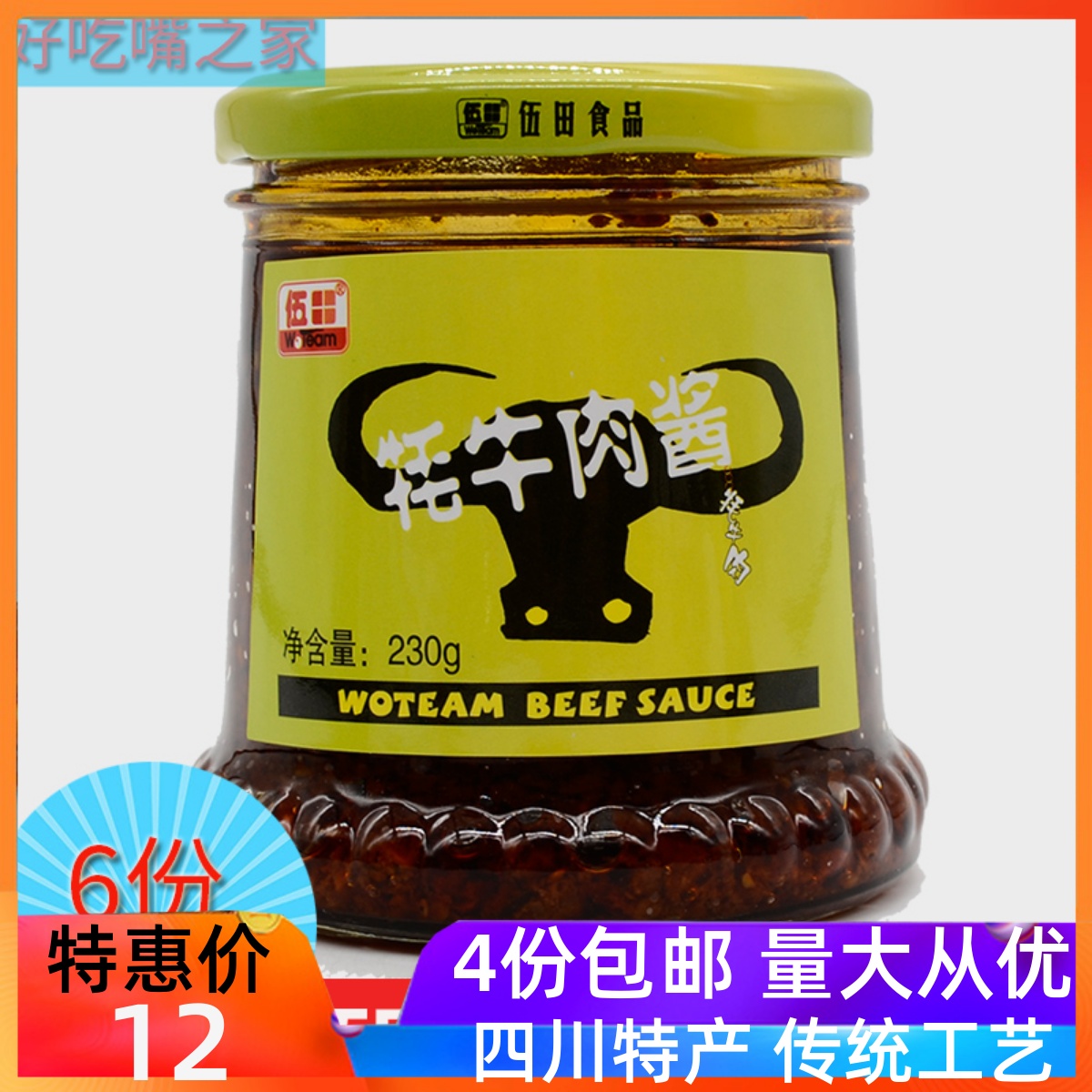 四川特产伍田牛肉酱牦牛肉香辣酱230g克下饭菜拌意大利面拌饭酱