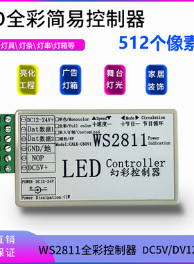 LED控制器WS2811TM1804..TM1809.TM1812幻彩七彩全彩灯带灯条灯箱