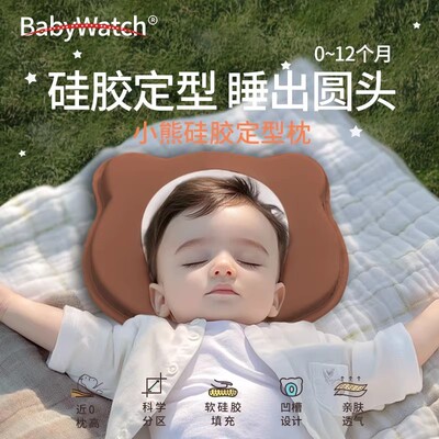 BabyWatch婴幼儿童定型枕新生宝宝睡眠透气小熊硅胶枕头