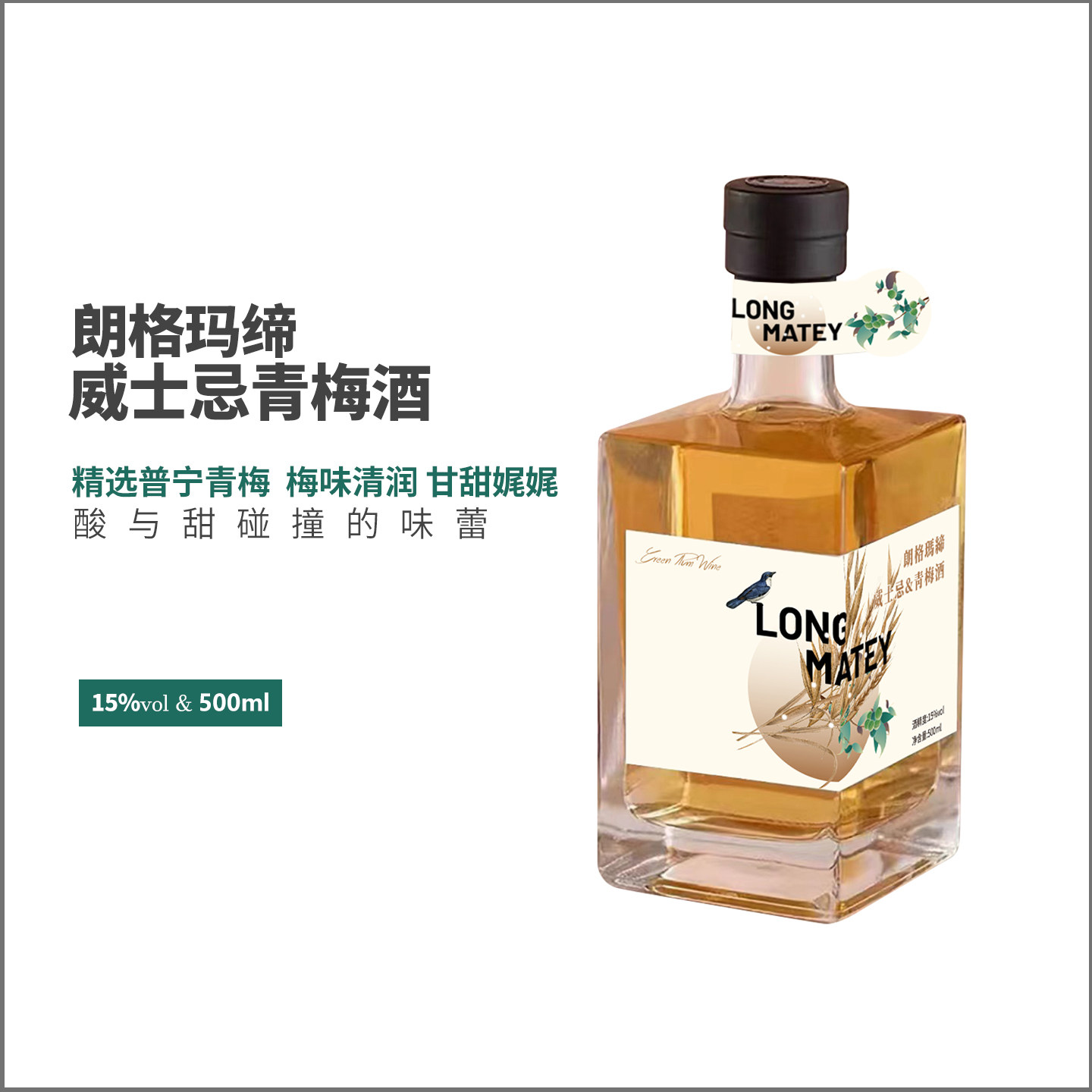金色时代青梅酒朗格玛缔威士忌青梅酒高度商务果酒甜酒15度500ml