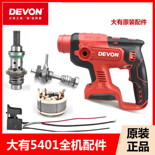 大有5401充电锤配件开关夹头机壳