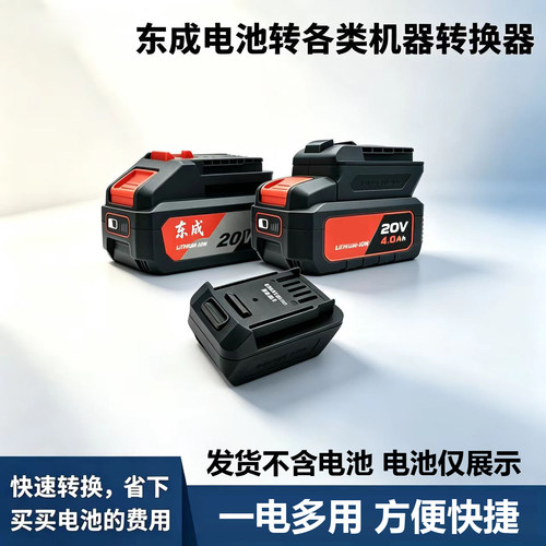 适用东成20V18V电池转接口转换器