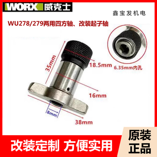 威克士WU278/279电动扳手两用四方轴双用轴内六角6.35㎜起子套件