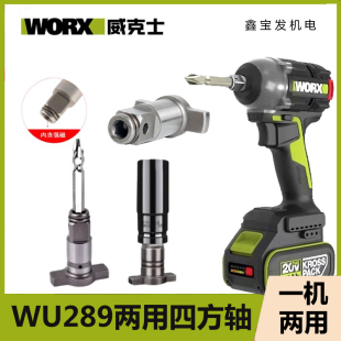 威克士WU289无刷电动扳手多功能输出轴双用轴两用四方轴转接配件