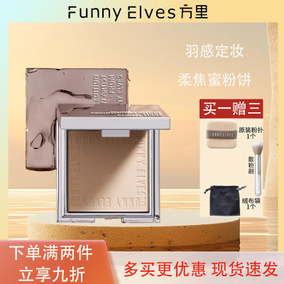 funnyelves干油皮遮瑕散粉粉饼女