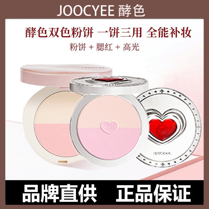 Joocyee酵色双色腮红多用粉饼C01珍宝珠联名定妆遮瑕提亮高光修容