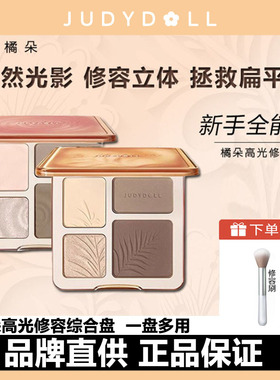 Judydoll橘朵高光修容一体盘面部鼻影阴影哑光细粉修饰眼影发际线