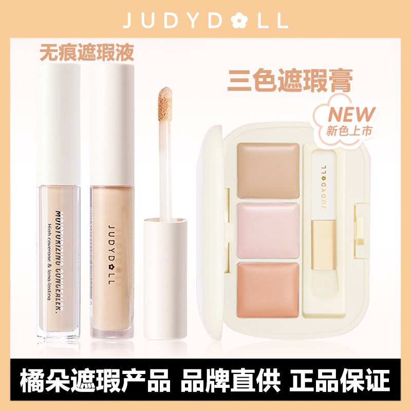 橘朵遮瑕液面部遮瑕膏遮盖黑眼圈