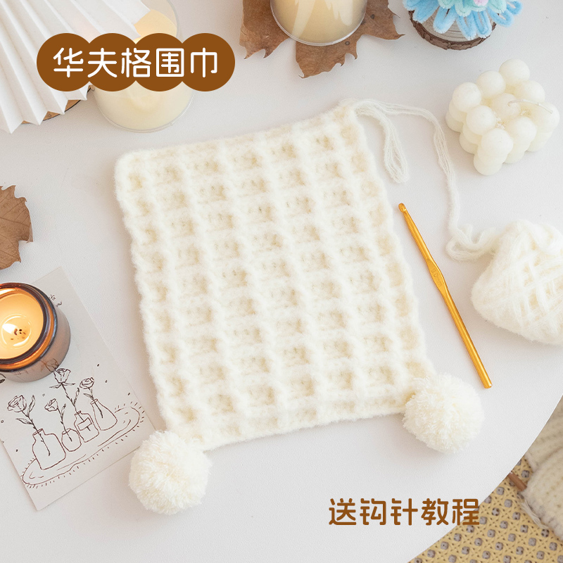 手工diy织围巾材料包华夫格云朵绵绵慕丝线新手自制礼物送女友