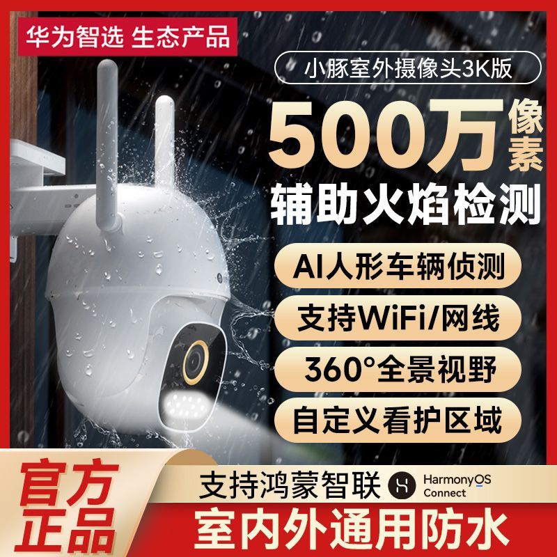 鸿蒙智选小豚当家室外摄像头3K版家庭监控360全景无死角高清夜视