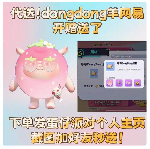 蛋仔派对dongdong羊东东草莓鸭鸭蜜蜂代送苹果安卓全渠道邮件秒送