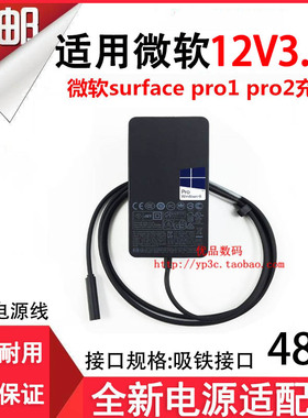 适用微软surface PRO1 2平板电脑1536电源适配器12V3.6A充电器48W