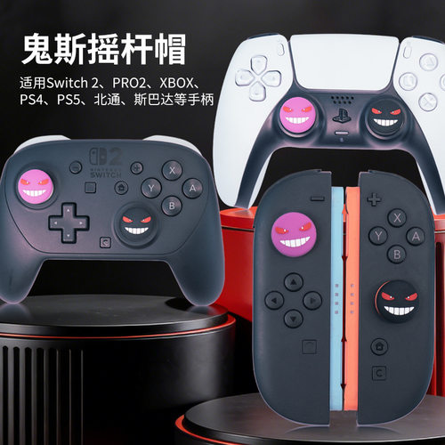 阿吉托摩switch2摇杆帽硅胶防磨耐用PS5NS2耿鬼主题摇杆键保护帽