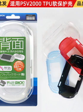 适用于PSvita2000 TPU透明壳PSV2000主机掌机保护壳配件四色现货
