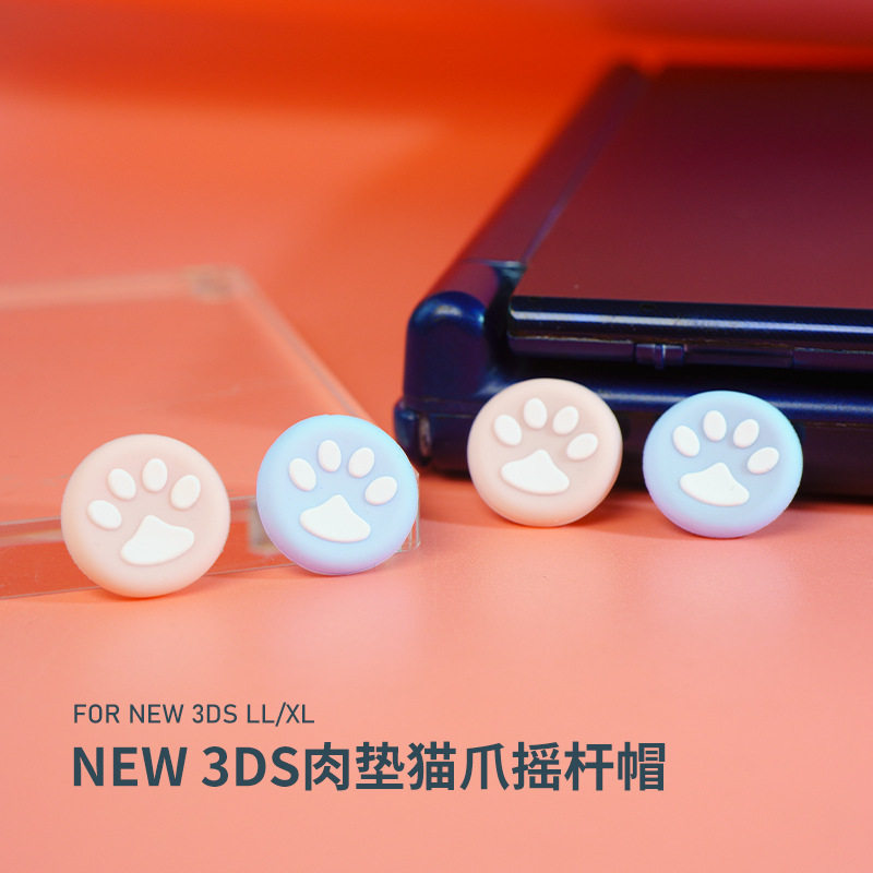 适用NEW 3DSLL/XL掌机硅胶摇杆帽猫爪摇杆帽 按键 保护帽 按键套