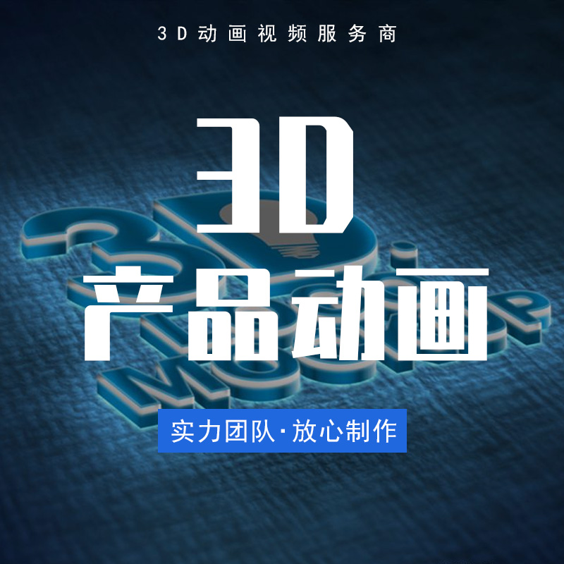 三维动画制作3D产品电商工业演示视频短视频短片宣传片设计定制