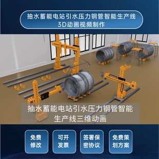 工业三维动画电站机械设备引水压力钢管智能生产线展示宣传片制作