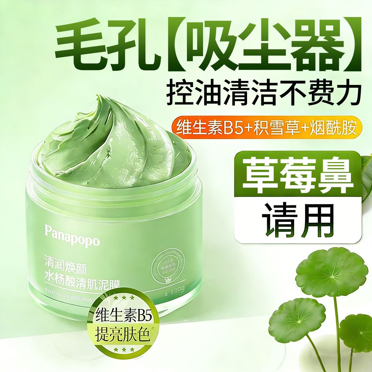 清仓PANAPOPO水杨酸保湿泥膜深层清洁学生版面部涂抹面膜男女图片