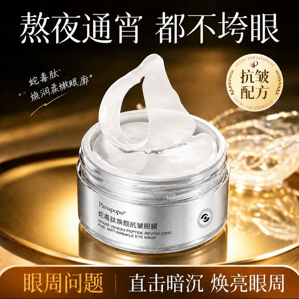 抗皱眼膜蛇毒肽眼贴保湿淡化眼周黑眼圈细纹眼袋眼贴提拉紧致正品