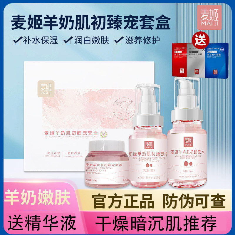 麦姬山羊奶面部护肤补水保湿水乳套装专柜正品