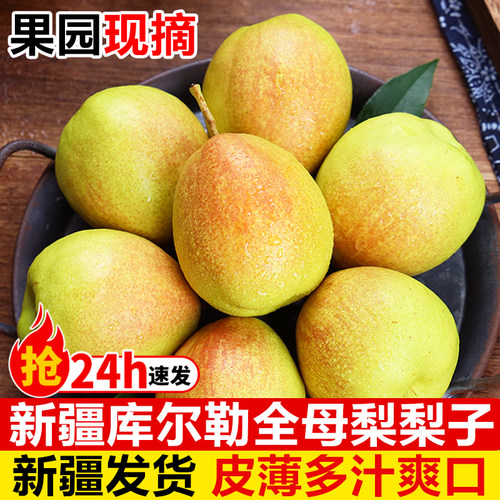 正宗新疆库尔勒香梨全母梨子新鲜应当季水果孕妇特级整箱10斤包邮