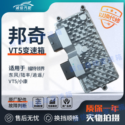 江铃福特领界陆丰逍遥VT5东风小康波箱变速箱TCU电脑控制单元