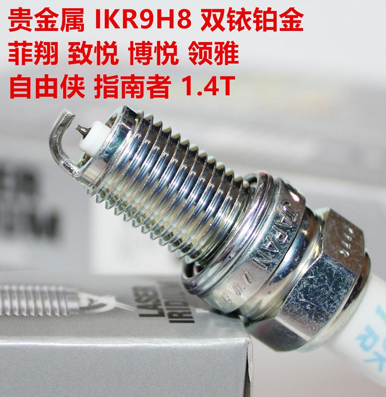 NGK铱铂金火花塞92395 IKR9H8适用自由侠指南者菲翔博悦致悦1.4T