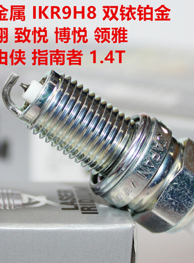 NGK铱铂金火花塞92395 IKR9H8适用自由侠指南者菲翔博悦致悦1.4T