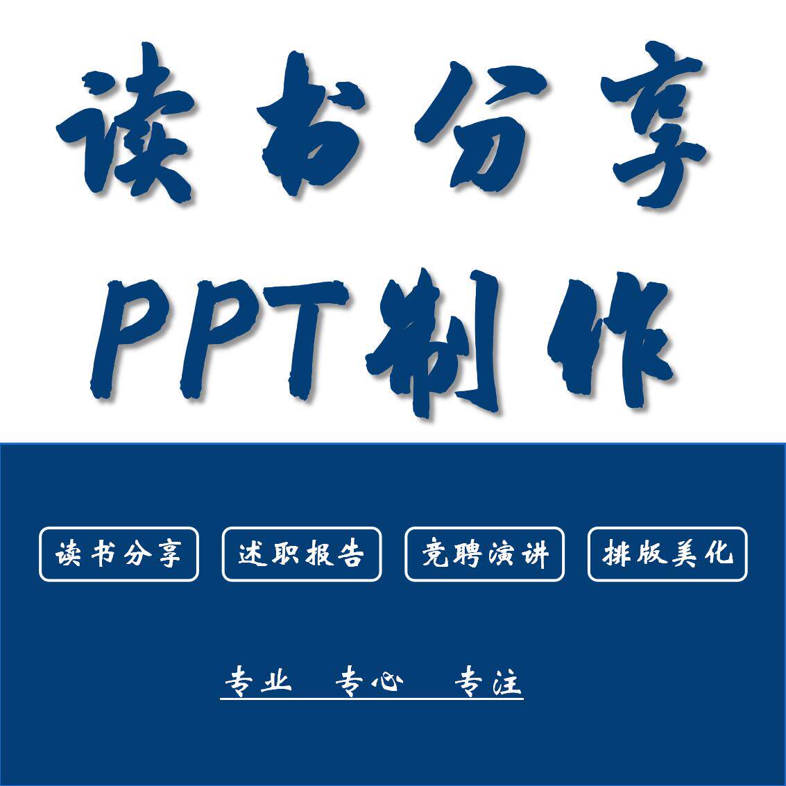 读书分享PPT制作代做代写读书PPT设计