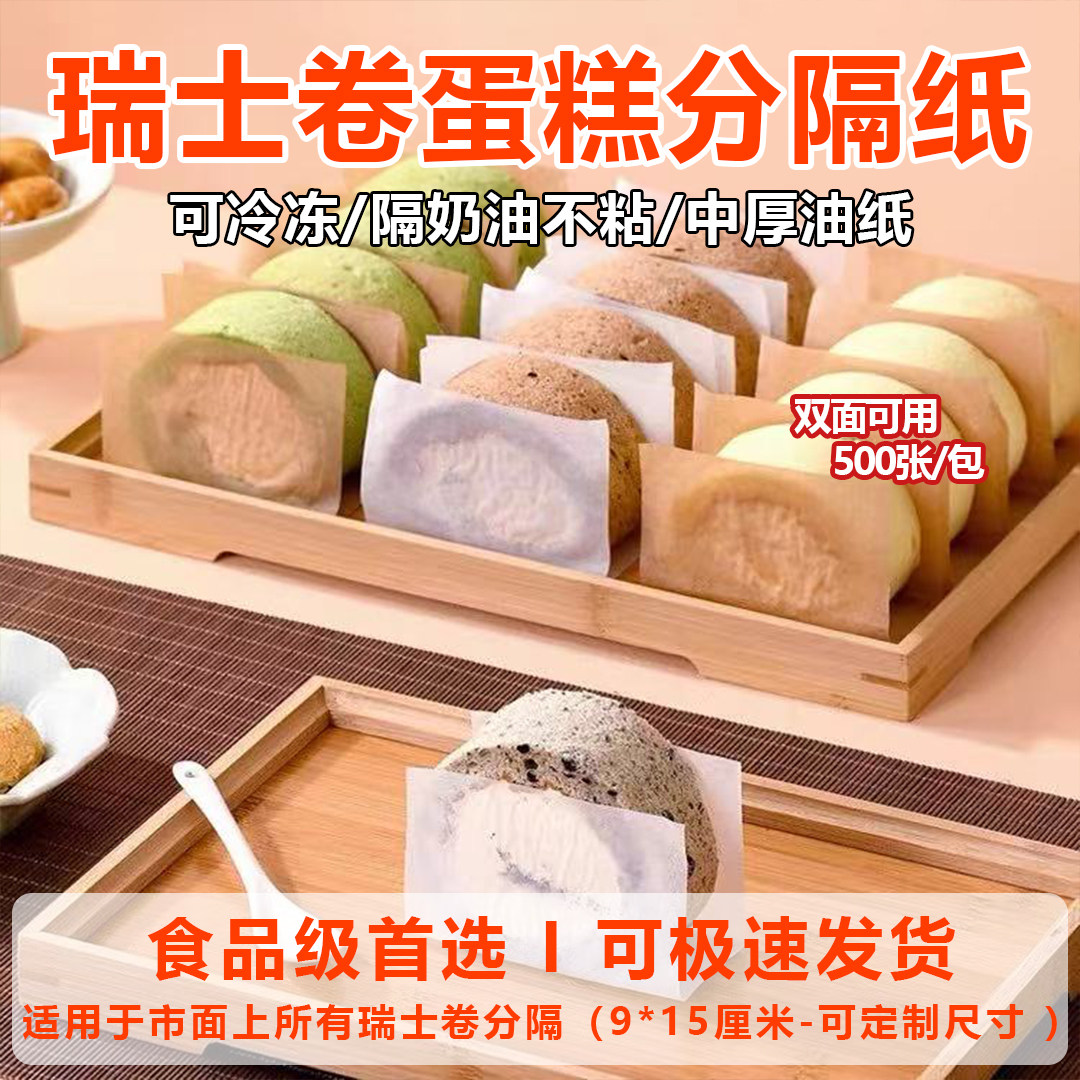 蛋糕瑞士卷烘焙为围边分隔油纸片