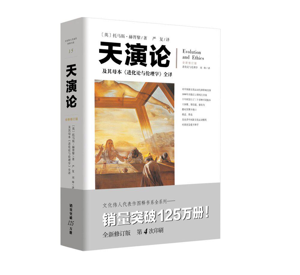 现货 文化伟人代表作图释书系: 天演论 托马斯·赫胥黎 著 严复 译