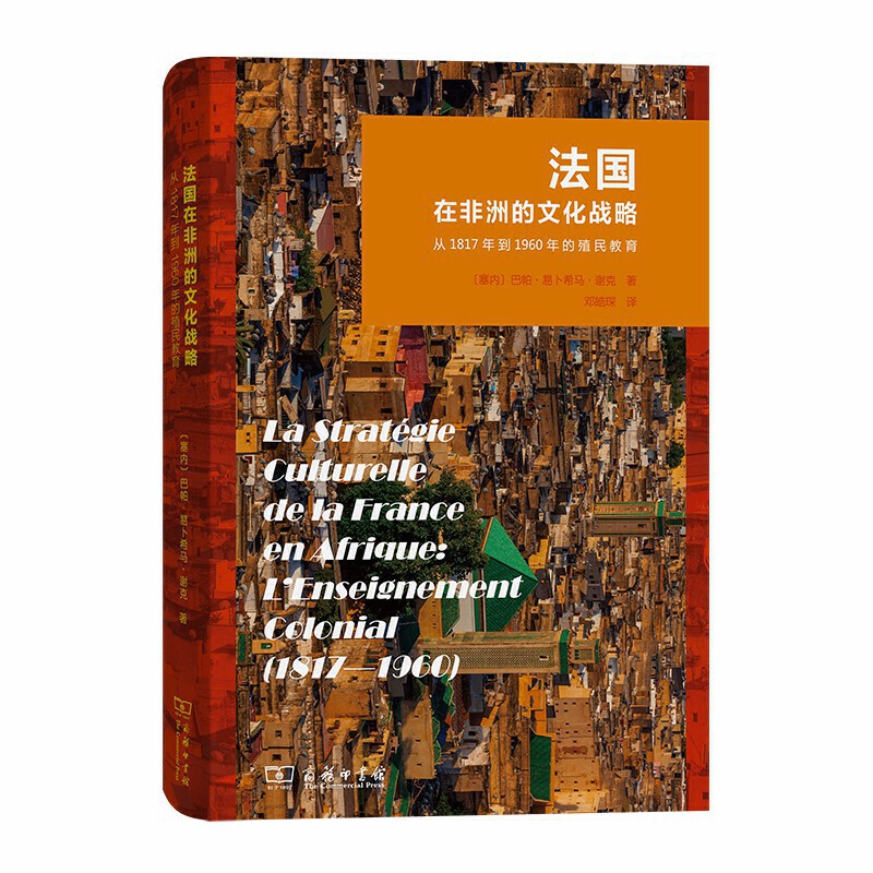 现货法国在非洲的文化战略——从1817年到1960年的殖民教育巴帕·易卜希马·谢克著邓皓琛译商务印书馆20.07-封面