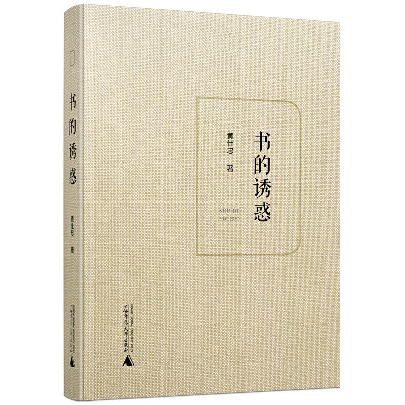 现货 书的诱惑 黄仕忠 签名本 广西师范大学出版社20.05