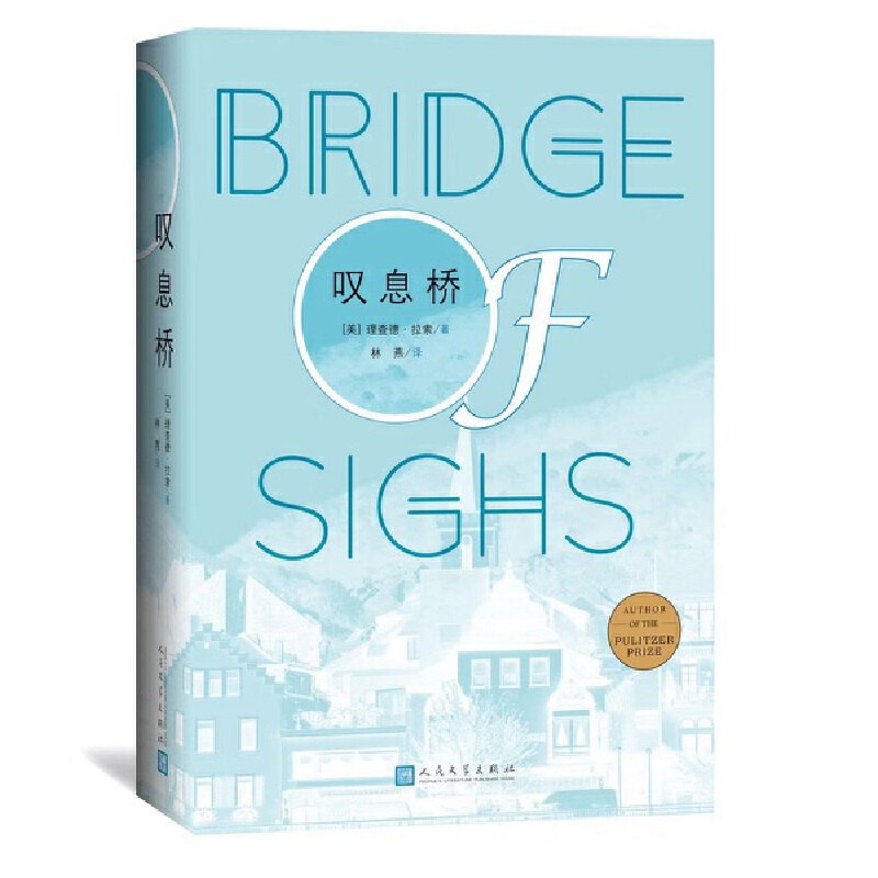 现货 叹息桥 理查德·拉索 著 林燕 译 人民文学出版社 20.03