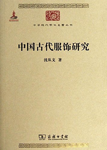 现货中华现代学术名著丛书中国古代服饰研究沈从文编著商务印书馆 17.11